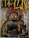 絶版週刊原寸大日本の仏像25 仁和寺 阿弥陀３尊と御室国宝 京都府阿弥陀如来及び両脇侍像 孔雀明王像 薬師如来坐像法金剛院