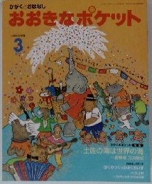 おおきなポケット 2011年 03月号