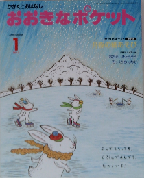 おおきなポケット 2011年 01月号