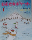 おおきなポケット 2011年 01月号