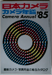カメラ年鑑 1985年版 「日本カメラ12月号増刊」