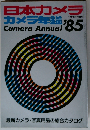 カメラ年鑑 1985年版 「日本カメラ12月号増刊」