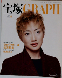 「宝塚グラフ」　1999年6月号