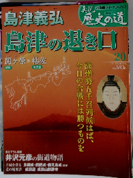 真説 歴史の道 2010年 7/20号