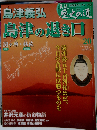真説 歴史の道 2010年 7/20号
