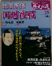 真説 歴史の道 2010年 9/21号
