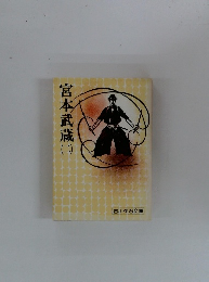 宮本武蔵　2