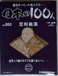 日本の100人 改訂版 52号