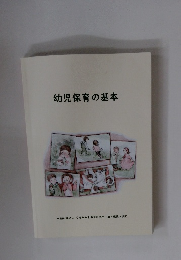 幼児保育の基本
