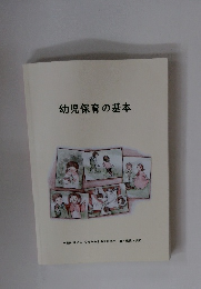 幼児保育の基本