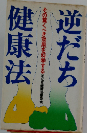 逆だち健康法