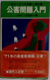 公害問題入門  恐るべきその実態と解決策