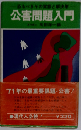 公害問題入門  恐るべきその実態と解決策
