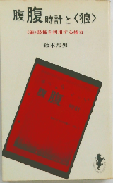 腹腹時計と狼  狼 恐怖を利用する権力