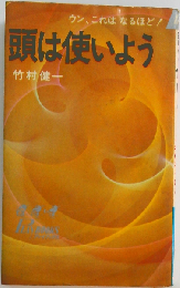 頭は使いようーウン これはなるほど!