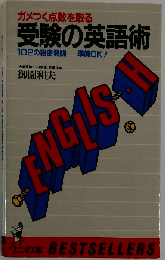 受験の英語術 102の秘密特訓ー準備OK！ （ワニの本）