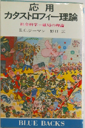 応用カタストロフィー理論ー社会科学+破局の理論