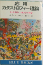 応用カタストロフィー理論ー社会科学+破局の理論