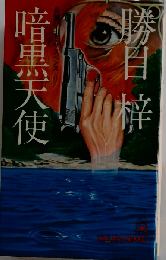 暗黒天使ー長編ハード サスペンス