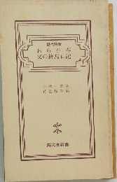 おらが春・父の終焉日記 現代語訳 改訂