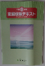 令和2年度 変額保険テキスト 販売資格試験用