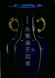 十七代 永樂善五郎展