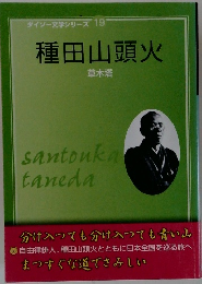 ダイソー文学シリーズ 19 種田山頭火