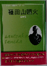 ダイソー文学シリーズ 19 種田山頭火