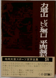 寺内大吉スポーツ文学全集　4