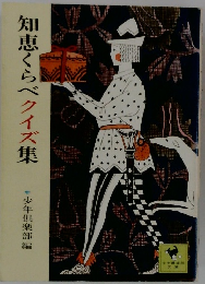 知恵くらべクイズ集  少年倶楽部編