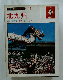 カラーガイドシリーズ 19　北九州