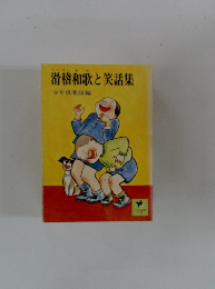 滑稽和歌と笑話集
