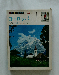 カラーガ ドシリーズ 23　ヨーロッパ