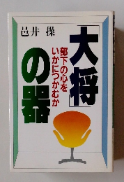 大将の器　