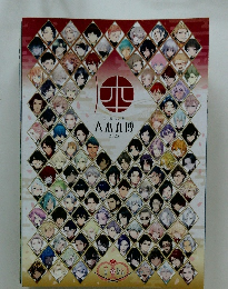 刀剣乱舞 大本丸博　2025