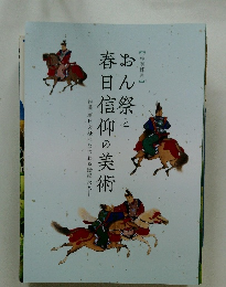 おん祭と春日信仰の美術