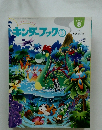 キンダーブック　１９９８年８月号