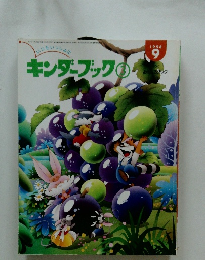 キンダーブック　1998年9月号