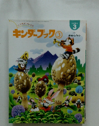 キンダーブック　１９９９年3月号