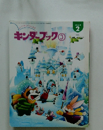 キンダーブック3　1999年2月号