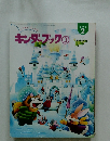 キンダーブック3　1999年2月号