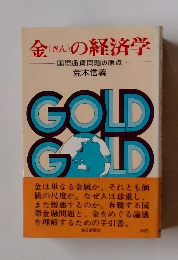 金の経済学