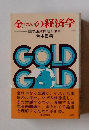 金の経済学