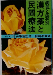 病気と症状別　漢方薬と民間療法