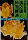 病気と症状別　漢方薬と民間療法