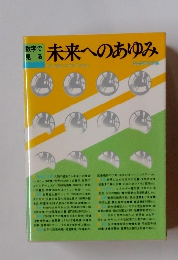 未来へのあゆみ