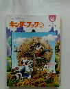 キンダーブック 3　1998年10月号