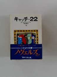 キャッチ=22　下