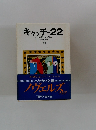 キャッチ=22　下