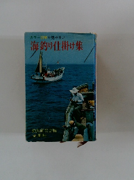 海釣り仕掛け集